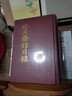 水月齋指月錄（套裝共2冊）32開(kāi)仿皮面精裝，2090頁(yè)，佛教徒參禪指南，被視為中國古代哲學(xué)與文學(xué)的瑰寶 曬單實(shí)拍圖