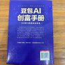 【抖音同款】豆包AI創(chuàng  )富手冊 2.0 全新升級！避坑指南 + 實(shí)戰案例，新手也能快速掌握 AI 副業(yè)變現 0 基礎 0 成本用 AI 輕松賺錢(qián) 正版書(shū)籍 現貨速發(fā) 豆包AI創(chuàng  )富手冊 曬單實(shí)拍圖