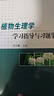 植物生理學(xué)學(xué)習指導與習題集 曬單實(shí)拍圖