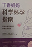 丁香媽媽科學(xué)懷孕指南（寫(xiě)給中國準爸媽的孕期全程指導）孕婦備孕懷孕孕期胎教孕媽書(shū)籍孕期書(shū)籍 曬單實(shí)拍圖