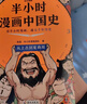 【混子哥邊畫(huà)邊講代表作】半小時(shí)漫畫(huà)中國史全5冊 看半小時(shí)漫畫(huà)通五千年歷史 漫畫(huà)歷史品類(lèi)累計銷(xiāo)量第一 混知出品 陳磊·半小時(shí)漫畫(huà)團隊中小學(xué)生課外閱讀書(shū) 科普漫畫(huà) 圖書(shū) 年貨節 送禮推薦 曬單實(shí)拍圖
