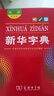 新華字典第12版雙色本贈新華詞典數字版1年使用權 商務(wù)印書(shū)館2025年新版中小學(xué)生語(yǔ)文常備工具書(shū) 可搭購教材教輔現代漢語(yǔ)詞典古漢語(yǔ)常用字字典牛津高階英語(yǔ)詞典作文書(shū)成語(yǔ)古代漢語(yǔ)詞典 曬單實(shí)拍圖