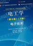 【官方包郵】哈工大 電工學(xué)秦曾煌第八版 下冊 電子技術(shù) 第8版 高等教育出版社 第七7版考研升級版教材 【下冊】電工學(xué)第八版 電子技術(shù) 曬單實(shí)拍圖