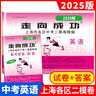 【可選】2025年版2024年上海中考二模卷語(yǔ)文+數學(xué)+英語(yǔ)+物理+化學(xué)+道德與法治走向成功試卷試卷+答案初三全套 2025中考二模英語(yǔ)試卷+答案 曬單實(shí)拍圖