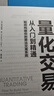 【官旗 包郵】量化交易從入門(mén)到精通 如何構建你的算法交易系統 金融投資理財書(shū)籍股票交易策略期貨華爾街股市 曬單實(shí)拍圖