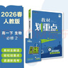 2026高中教材劃重點(diǎn) 高一下 生物學(xué) 必修 第二冊 人教版 教材同步講解 理想樹(shù)圖書(shū) 曬單實(shí)拍圖