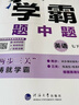 【年級自選】26春/25秋 初中學(xué)霸題中題七八九年級上冊下冊數學(xué)語(yǔ)文英語(yǔ)物理化學(xué) 中考版同步課時(shí)提優(yōu)練習冊基礎提優(yōu)專(zhuān)項強化訓練習冊答案教輔 英語(yǔ)【江蘇版】（譯林版） 七年級下 曬單實(shí)拍圖