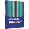 手把手教你成為教育科研高手 大夏書(shū)系 曬單實(shí)拍圖