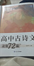 蝶變學(xué)園 高中古詩(shī)文必背72篇全解 逐句對譯高一高二高三語(yǔ)文教輔 新課標古詩(shī)文全解全析 2026高考生復習資料 全國通用 曬單實(shí)拍圖