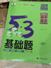 曲一線(xiàn) 53基礎題 高中語(yǔ)文 基礎知識 高二高三適用 2026五三 5年高考3年模擬 曬單實(shí)拍圖