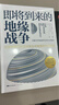 地緣政治三部曲：即將到來(lái)的地緣戰爭+歐洲新燃點(diǎn)+弗里德曼說(shuō)(套裝3冊） 曬單實(shí)拍圖