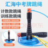 匯海中考 中考專(zhuān)用跳繩中小學(xué)生初中體育考試專(zhuān)業(yè)跳繩廣東重慶山東杭州 匯海中考(計時(shí) 計數) 曬單實(shí)拍圖