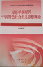 【用過(guò)的書(shū) 少量筆跡】習概毛概2023版馬克思主義基本原理思修馬原2023近現代史綱要高等教育出版社 2023馬克思【9787040599008】 曬單實(shí)拍圖
