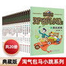 【全新正版】共20冊文字典藏版 淘氣包馬小跳系列全套 楊紅櫻系列故事書(shū)校園小說(shuō) 三四五六年級小學(xué)生課外閱讀故事書(shū)兒童文學(xué)禮盒裝 生日禮物兒童節禮物新年禮物 典藏版 奔跑的放牛班 曬單實(shí)拍圖