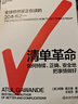 【湛廬】 清單革命 丁禹兮推薦 如何持續、正確、安全地把事情做好 阿圖·葛文德 著(zhù) 王佳藝 譯 要在復雜的世界中拯救生活，我們唯有依靠清單 曬單實(shí)拍圖