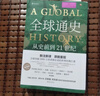 全球通史：從史前到21世紀（新譯本）上下冊 斯塔夫里阿諾斯代表作 王皖強 劉北成新注新譯 曬單實(shí)拍圖