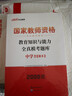 中公教資真題中學(xué)教資科目一教資考試資料2026上半年教師資格證教材2026中學(xué)初高中科一刷題題庫：綜合素質(zhì)全真?？碱}庫 曬單實(shí)拍圖