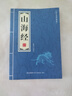 【官方正版】國學(xué)精粹-紅樓夢(mèng)詩(shī)詞+道德經(jīng)+鬼谷子+黃帝內經(jīng)+山海經(jīng)+菜根譚+詩(shī)經(jīng)+周易沉浸中華傳統文化的熏陶 單本】國學(xué)精粹-山海經(jīng) 曬單實(shí)拍圖