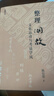 整理國故：文化運動(dòng)與考證學(xué)風(fēng) 曬單實(shí)拍圖