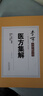 醫方集解/李可古中醫學(xué)堂 曬單實(shí)拍圖
