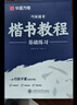 華夏萬(wàn)卷盧中南楷書(shū)教程字帖楷書(shū)入門(mén)正楷成人練字硬筆書(shū)法鋼筆初高中生大學(xué)生成年用書(shū)法練字本 曬單實(shí)拍圖