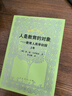 人是教育的對象——教育人類(lèi)學(xué)初探（上卷）外國教育名著(zhù)叢書(shū)（新版） 曬單實(shí)拍圖