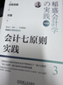 會(huì )計七原則實(shí)踐 珍藏版 稻盛會(huì )計學(xué)實(shí)踐 曬單實(shí)拍圖