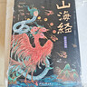 山海經(jīng)原著(zhù)全集 彩繪版圖解山海經(jīng)珍藏版全18卷白話(huà)文注解小學(xué)生課外閱讀書(shū)兒童版觀(guān)山海異獸錄  給孩子的山海經(jīng) 山海經(jīng)原著(zhù)正版成人版山海經(jīng)漫畫(huà)版白話(huà)文對照全文原文導讀譯文 曬單實(shí)拍圖
