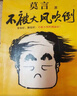不被大風(fēng)吹倒 諾獎得主莫言散文代表作 講述莫言在人生艱難時(shí)刻的感悟 不被大風(fēng)吹倒 曬單實(shí)拍圖