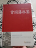 曾國藩冰鑒/中國傳統文化經(jīng)典薈萃（精裝） 曬單實(shí)拍圖