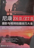 尼康 Z6Ⅱ/Z7Ⅱ攝影與視頻拍攝技巧大全 贈視頻+電子書(shū)新手入門(mén)微單相機操作教程 曬單實(shí)拍圖