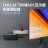 悠品飛利浦AOC顯示器電源線(xiàn)19V2.1A 40W通用2.37A/3.42A液晶電腦電源適配器臺式機充電器5525接口 曬單實(shí)拍圖