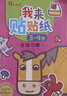 小紅花我來(lái)貼貼紙書(shū)新版2-3-4-5-6歲幼兒益智啟蒙寶寶粘貼畫(huà)趣味貼貼紙動(dòng)手動(dòng)腦親子神奇早教兒童卡通貼紙書(shū)邦臣小紅花 我來(lái)貼貼紙3-4歲（全6冊）新版 曬單實(shí)拍圖
