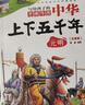 中華上下五千年（10冊）中國歷史故事小學(xué)生課外閱讀必讀彩圖注音版兒童文學(xué)經(jīng)典閱讀叢書(shū)含思維導圖 曬單實(shí)拍圖
