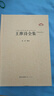中國古典詩(shī)詞校注評叢書(shū) 王維詩(shī)全集 曬單實(shí)拍圖