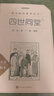 四世同堂全2冊 老舍著(zhù) 丁聰插圖 語(yǔ)文閱讀推薦叢書(shū)（高二語(yǔ)文閱讀高中課標教材配套暑期閱讀學(xué)生閱讀課外閱讀開(kāi)學(xué)季）人民文學(xué)出版社 曬單實(shí)拍圖