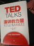TED TALKS 演講的力量 如何讓公眾表達變成影響力 克里斯·安德森 著(zhù) TED授權官方演講指南自我實(shí)現成功勵志書(shū)籍 中信出版社 曬單實(shí)拍圖