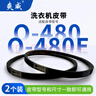 爽威全自動(dòng)洗衣機皮帶三角帶洗衣機通用配件O型耐磨半自動(dòng)洗衣機電機傳送帶 2個(gè)裝 O-480EE 曬單實(shí)拍圖