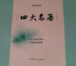 果麥經(jīng)典：四大名著(zhù)（紅樓夢(mèng)+三國演義+西游記+水滸傳，新版全注，輕松讀懂） 小說(shuō) 哪吒協(xié)助孫悟空降妖除魔 曬單實(shí)拍圖