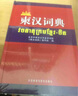 柬漢詞典 曬單實(shí)拍圖