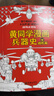黃同學(xué)漫畫(huà)兵器史套裝（共4冊） 曬單實(shí)拍圖