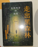 【包郵】走出黑森林 自我轉變的旅程 心理學(xué)家陳海賢新書(shū) 了不起的我 愛(ài)需要學(xué)習 自我發(fā)展 理直氣壯愛(ài)自己 實(shí)用心理學(xué)工具 技巧 心理學(xué)圖書(shū)書(shū)籍 曬單實(shí)拍圖