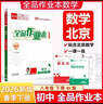 【天津發(fā)貨】全品作業(yè)本 789七八九年級下冊 同步練習  2025秋 2026春 數學(xué)英語(yǔ)語(yǔ)文道法生物歷史物理化學(xué) 測試卷練習冊 人教版 北師版 北京地區專(zhuān)版 八年級數學(xué)下冊（BK北京專(zhuān)版） 曬單實(shí)拍圖