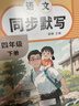 小學(xué)語(yǔ)文【同步默寫(xiě)】能手四4年級下冊人教版同步訓練習冊寫(xiě)字課提優(yōu)閱誦讀積累與默寫(xiě)小達人歸類(lèi)活頁(yè)培優(yōu)小狀元 曬單實(shí)拍圖