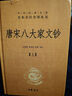 全3冊 唐宋八大家文鈔(上中下)(精)/中華經(jīng)典名著(zhù)全本全注全譯叢書(shū) 曬單實(shí)拍圖