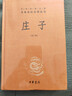 莊子 三全本精裝無(wú)刪減中華書(shū)局中華經(jīng)典名著(zhù)全本全注全譯 曬單實(shí)拍圖