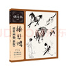 徐悲鴻課徒畫(huà)稿（新版） 曬單實(shí)拍圖