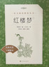 紅樓夢(mèng)（上下全2冊）語(yǔ)文閱讀推薦叢書(shū) 曹雪芹 高一下高中語(yǔ)文必讀快樂(lè )讀書(shū)吧五年級下必讀高中課標中小學(xué)生閱讀指導目錄高中高二必讀課外閱讀暑期閱讀學(xué)生閱讀人民文學(xué)出版社 曬單實(shí)拍圖