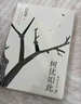 【當當 正版包郵】樹(shù)猶如此精裝珍藏版 白先勇 享譽(yù)世界的當代散文經(jīng)典 樹(shù)猶如此精裝珍藏版 曬單實(shí)拍圖
