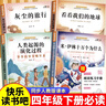 快樂(lè )讀書(shū)吧四年級下 米伊林十萬(wàn)個(gè)為什么四年級下冊必讀課外書(shū)閱讀快樂(lè )讀書(shū)吧4年級下學(xué)期全套4冊灰塵的旅行看看我們的地球人類(lèi)起源的演化過(guò)程小學(xué)生老師推薦人教版 【全套4冊】四年級下冊必讀全套正版 曬單實(shí)拍圖